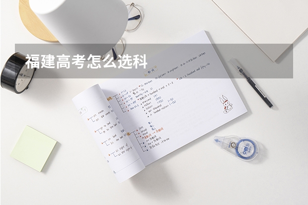 福建高考怎么选科