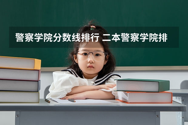警察学院分数线排行 二本警察学院排名及分数线