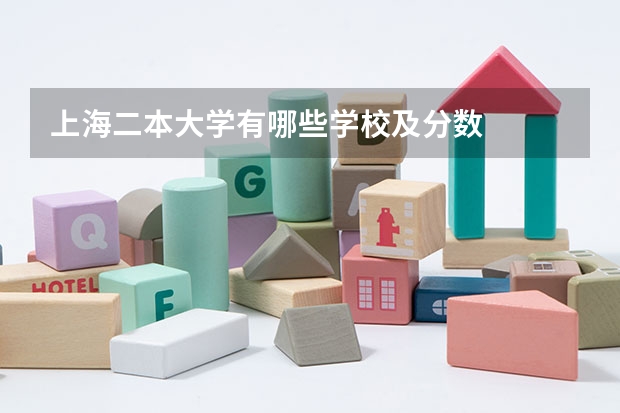 上海二本大学有哪些学校及分数