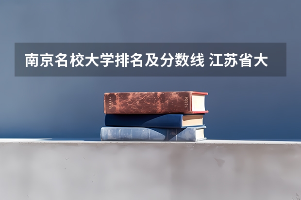 南京名校大学排名及分数线 江苏省大学排名一览表及分数线