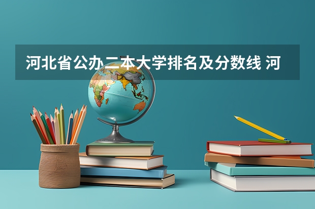 河北省公办二本大学排名及分数线 河北省所有大学排名及录取分数线