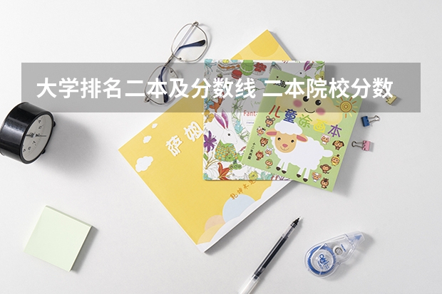 大学排名二本及分数线 二本院校分数排名