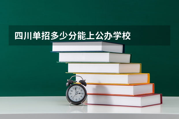 四川单招多少分能上公办学校