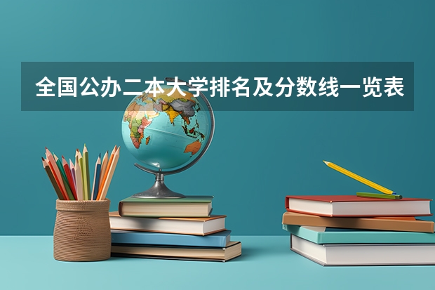 全国公办二本大学排名及分数线一览表（工商管理专业全国排名）