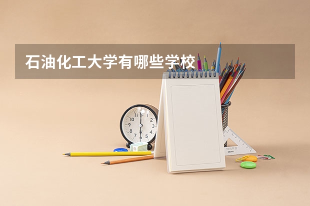 石油化工大学有哪些学校