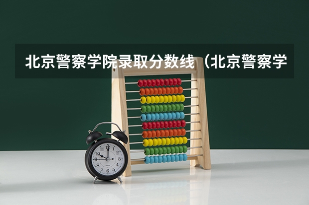 北京警察学院录取分数线（北京警察学院分数线）