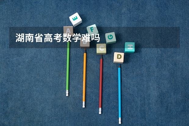 湖南省高考数学难吗