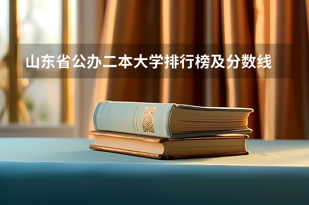 山东省公办二本大学排行榜及分数线 二本大学排名及分数线