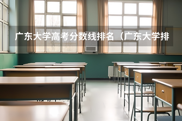 广东大学高考分数线排名（广东大学排行榜2022录取分数线）