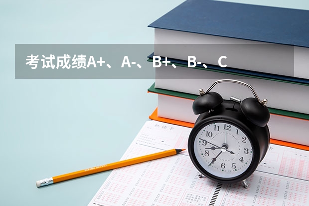 考试成绩A+、A-、B+、B-、C+、C-、D各表示多少分?