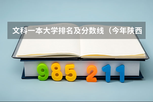 文科一本大学排名及分数线（今年陕西985.211分数线）