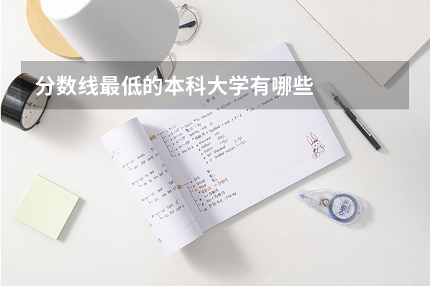 分数线最低的本科大学有哪些