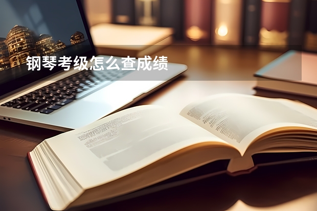 钢琴考级怎么查成绩