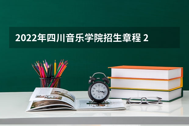 2022年四川音乐学院招生章程 2023音乐生艺考分数线