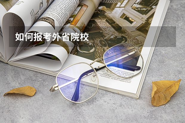 如何报考外省院校