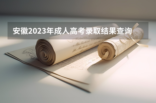 安徽2023年成人高考录取结果查询入口在哪里？
