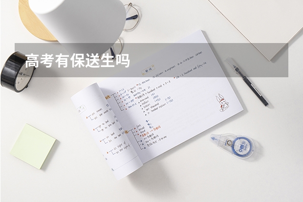 高考有保送生吗