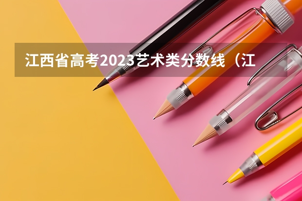江西省高考2023艺术类分数线（江西艺术高职院校排名）