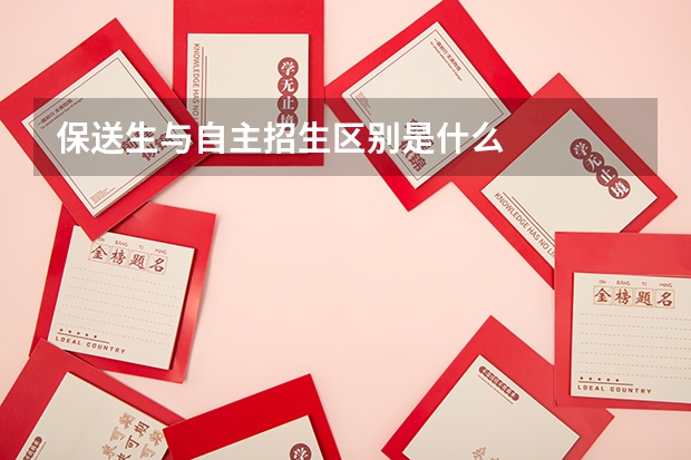 保送生与自主招生区别是什么