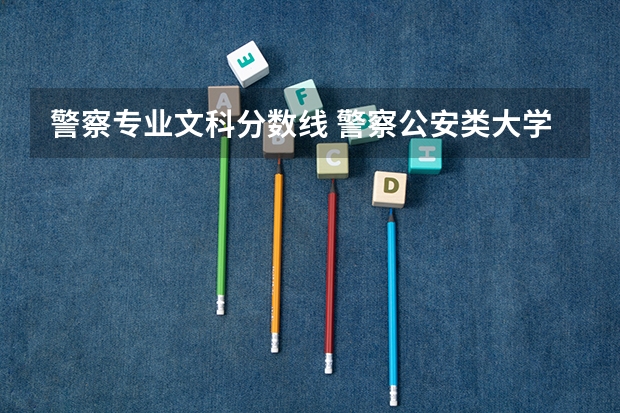 警察专业文科分数线 警察公安类大学分数线