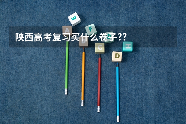 陕西高考复习买什么卷子??