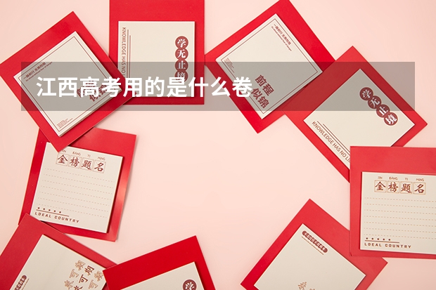 江西高考用的是什么卷
