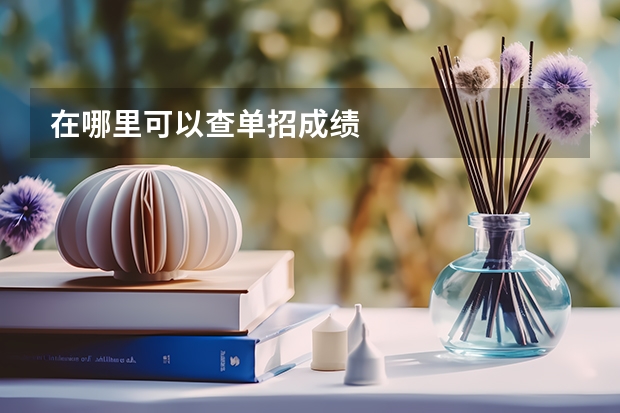 在哪里可以查单招成绩