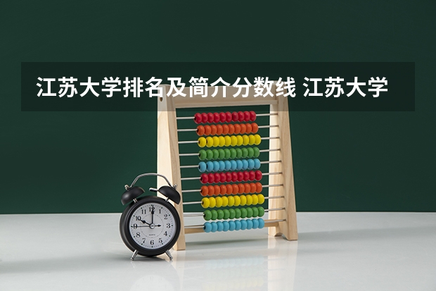 江苏大学排名及简介分数线 江苏大学录取分数线