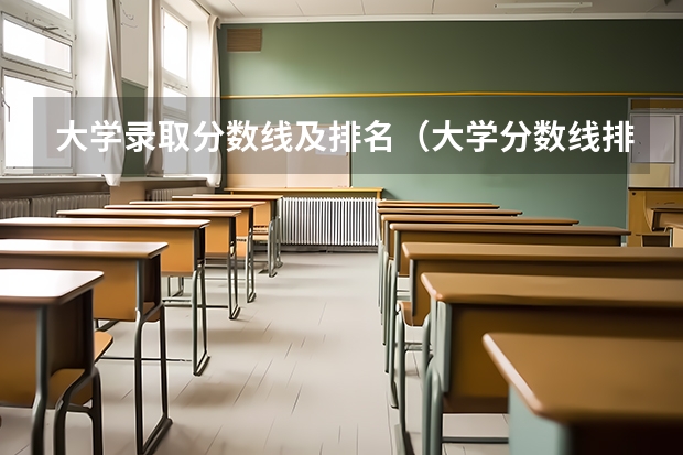 大学录取分数线及排名（大学分数线排名2022）