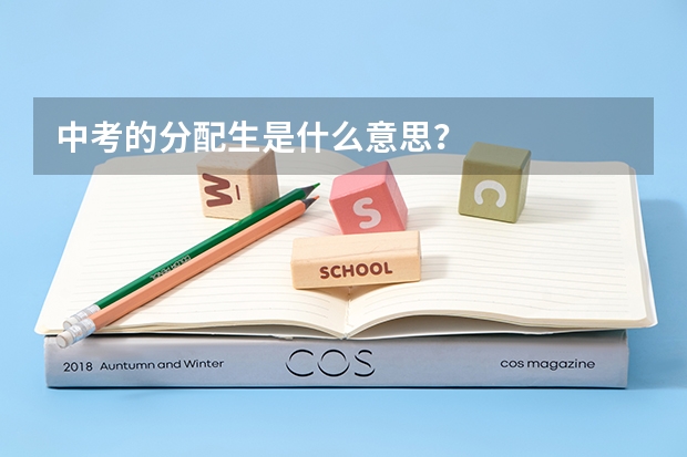 中考的分配生是什么意思？