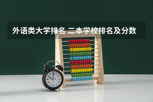 外语类大学排名 二本学校排名及分数线
