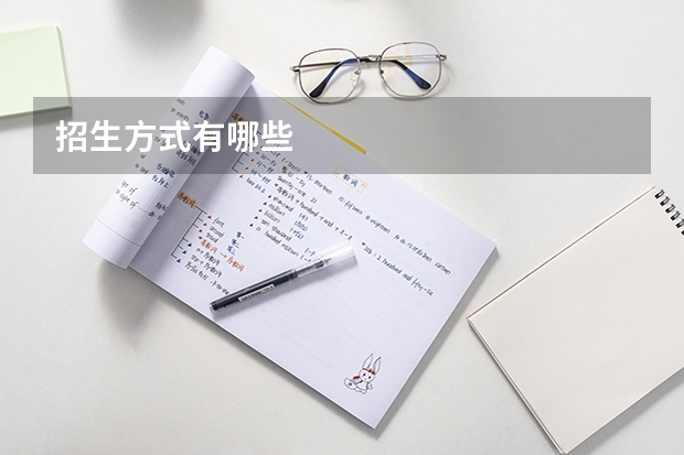 招生方式有哪些