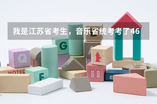 我是江苏省考生，音乐省统考考了461名，省内有什么学校能上