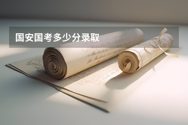 国安国考多少分录取