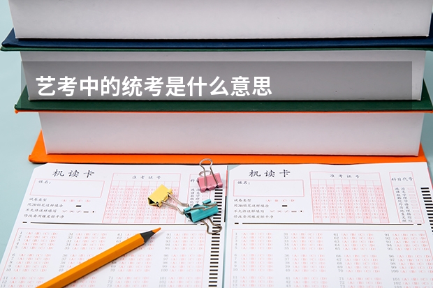 艺考中的统考是什么意思
