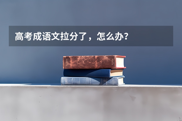 高考成语文拉分了，怎么办？
