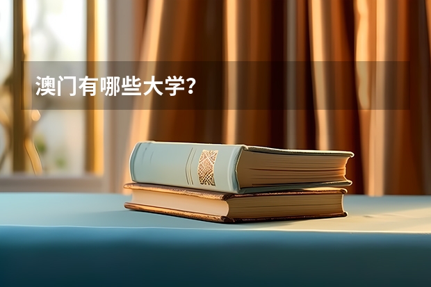 澳门有哪些大学？