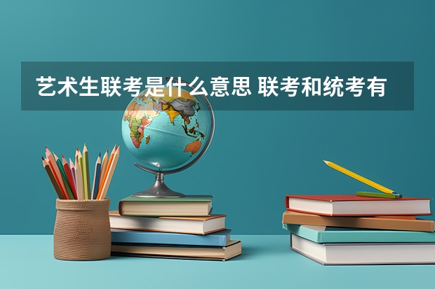 艺术生联考是什么意思 联考和统考有什么区别