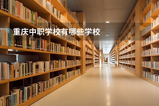 重庆中职学校有哪些学校