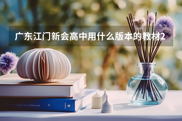 广东江门新会高中用什么版本的教材2023