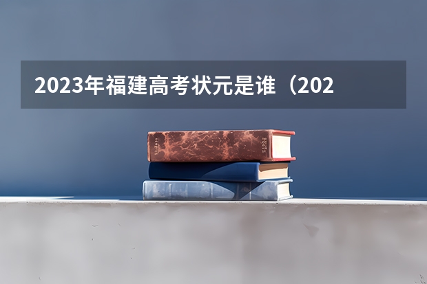 2023年福建高考状元是谁（2023高考数学状元）