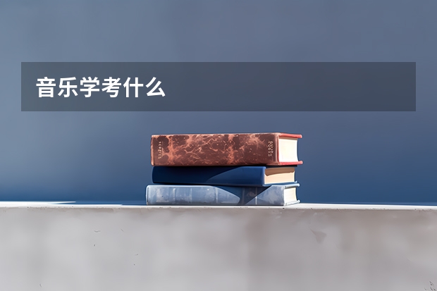 音乐学考什么