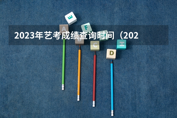 2023年艺考成绩查询时间（2023年河南音乐艺考分数线）