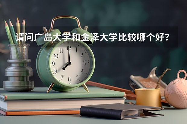 请问广岛大学和金泽大学比较哪个好？