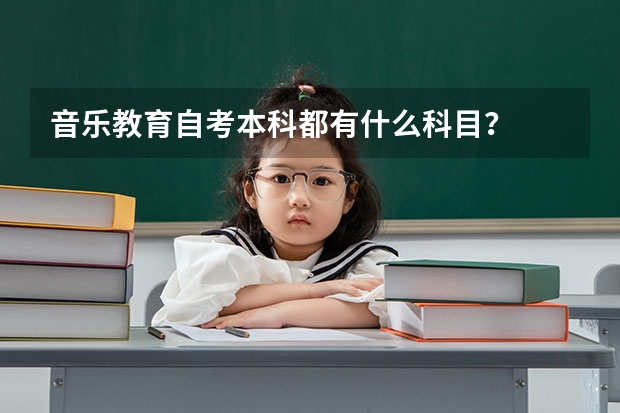 音乐教育自考本科都有什么科目？