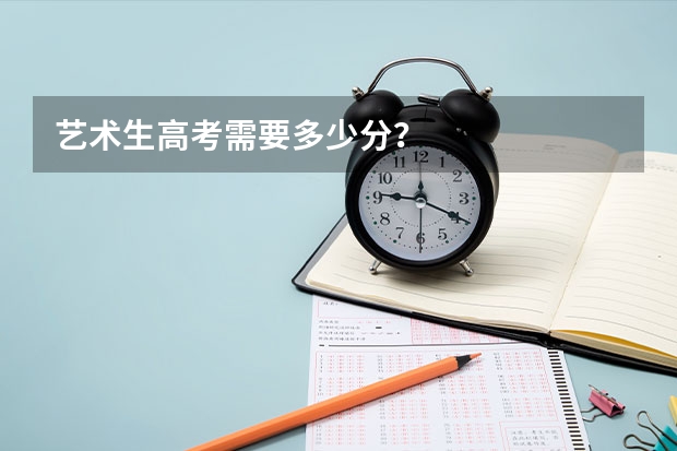 艺术生高考需要多少分？