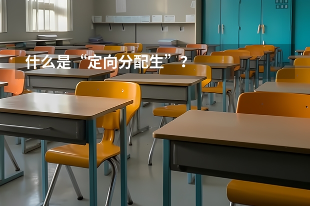 什么是“定向分配生”？