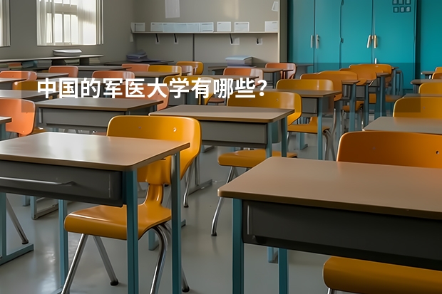中国的军医大学有哪些？