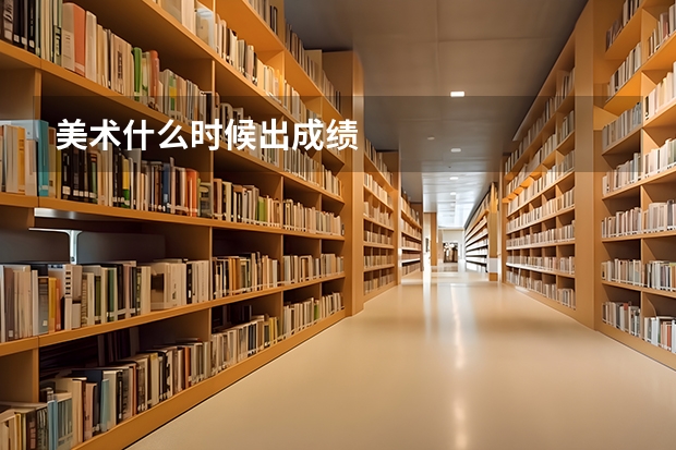 美术什么时候出成绩