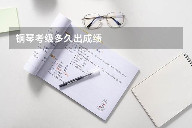 钢琴考级多久出成绩
